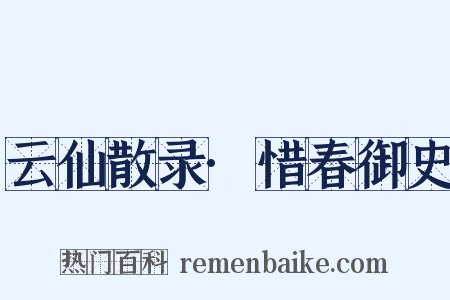 云仙散录·惜春御史是什么意思的图片